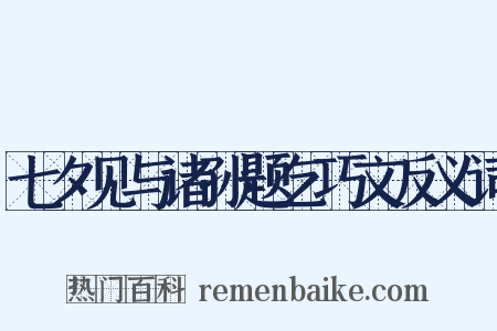 七夕见与诸孙题乞巧文反义词是什么意思的图片